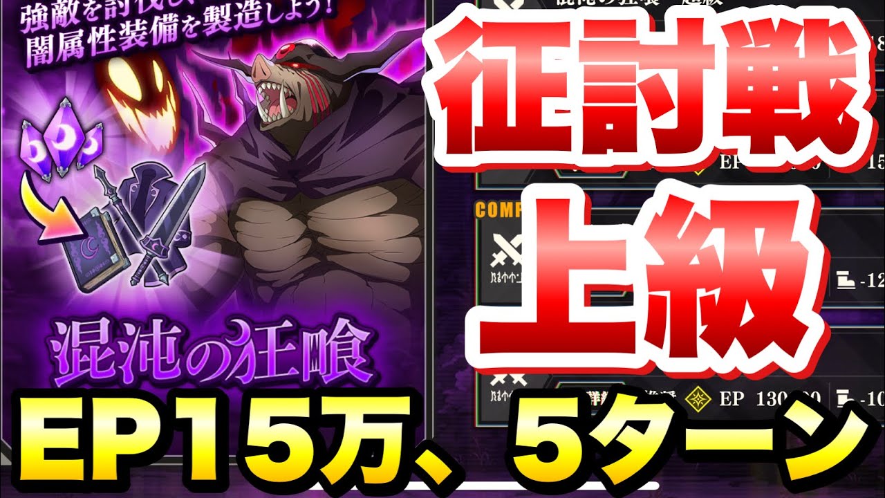 【まおりゅう】征討戦 上級 オークディザスター EP15万、5ターン 攻略&解説! 混沌の狂喰 転生したらスライムだった件 魔王と竜の建国譚 攻略