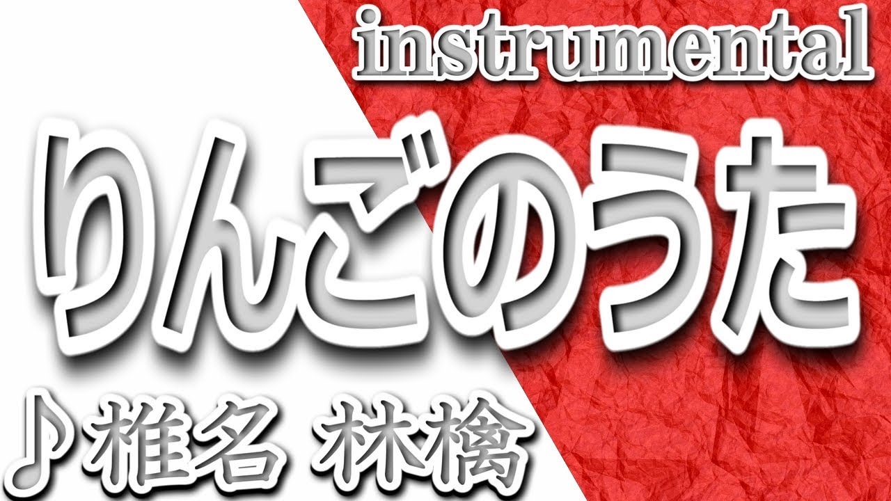 りんごのうた/椎名林檎/instrumental/歌詞/RINGONO UTA/Ringo Sheena