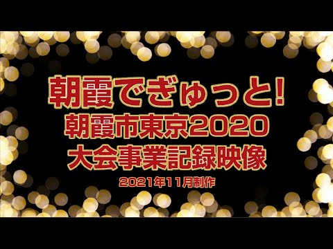 朝霞市東京2020大会関連記録映像