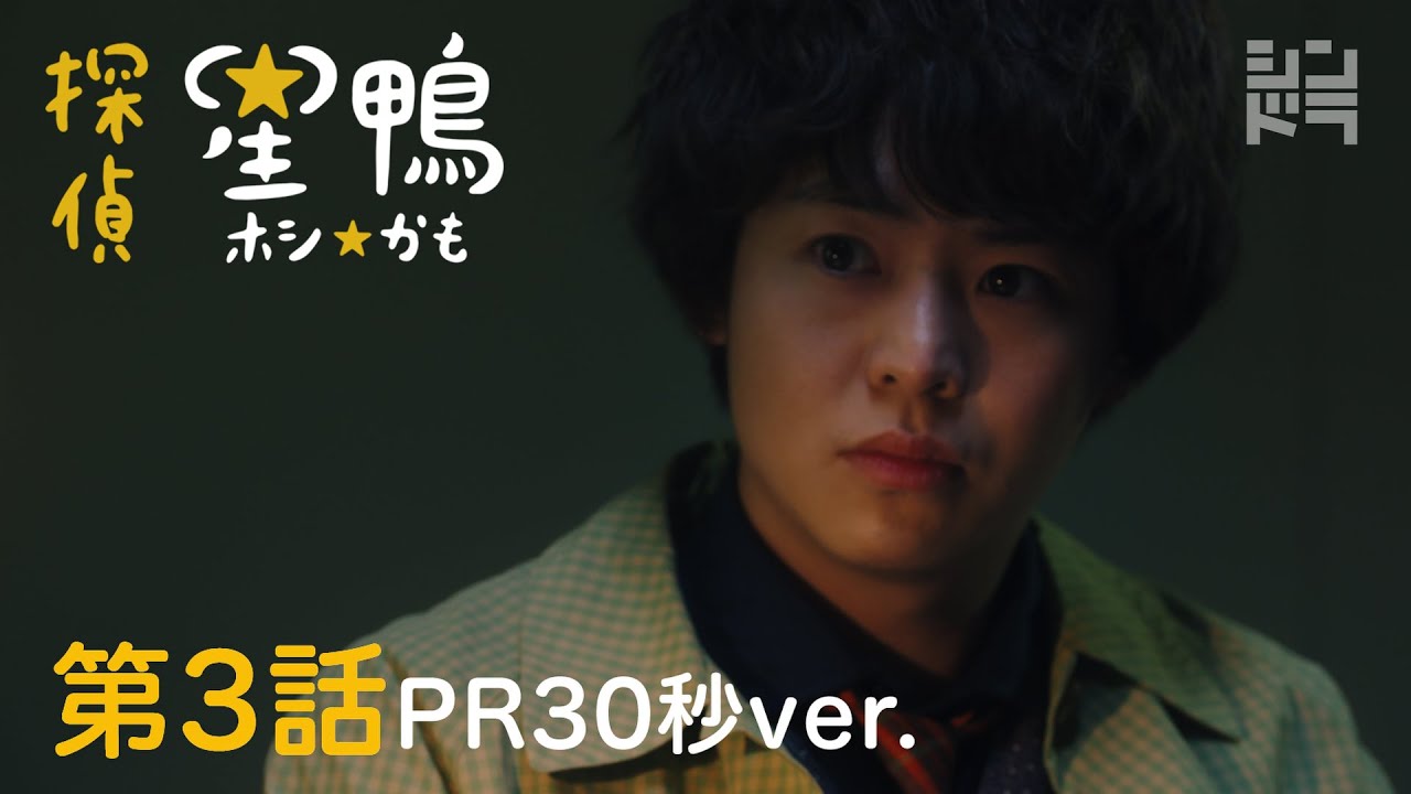 有岡大貴主演 シンドラ「探偵☆星鴨」 第3話5月10日(月)深夜24:59~!