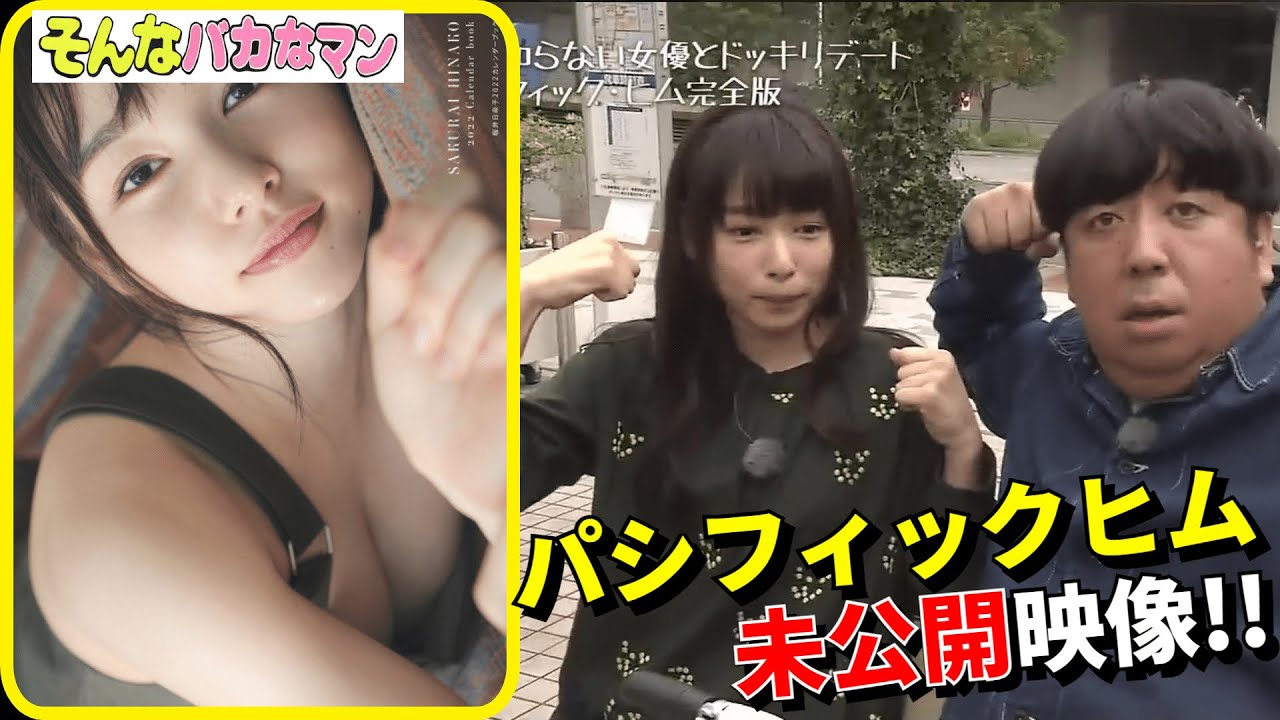 【パシフィックヒム】ゲスト:桜井日奈子(未公開版)【バナナマン】