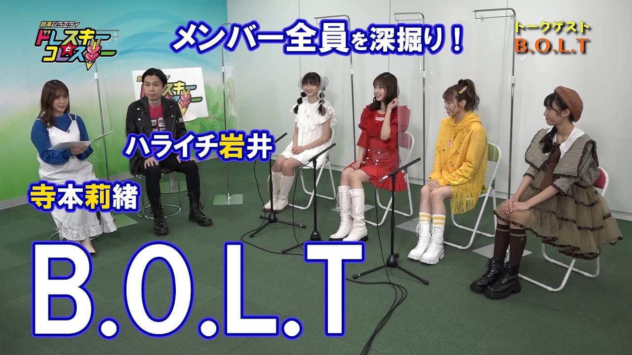 ハライチ岩井勇気と寺本莉緒がB.O.L.Tとトーク!メンバー全員を深堀り!新曲の話題も!【ドレスキーとコレスキー#36見逃し配信】