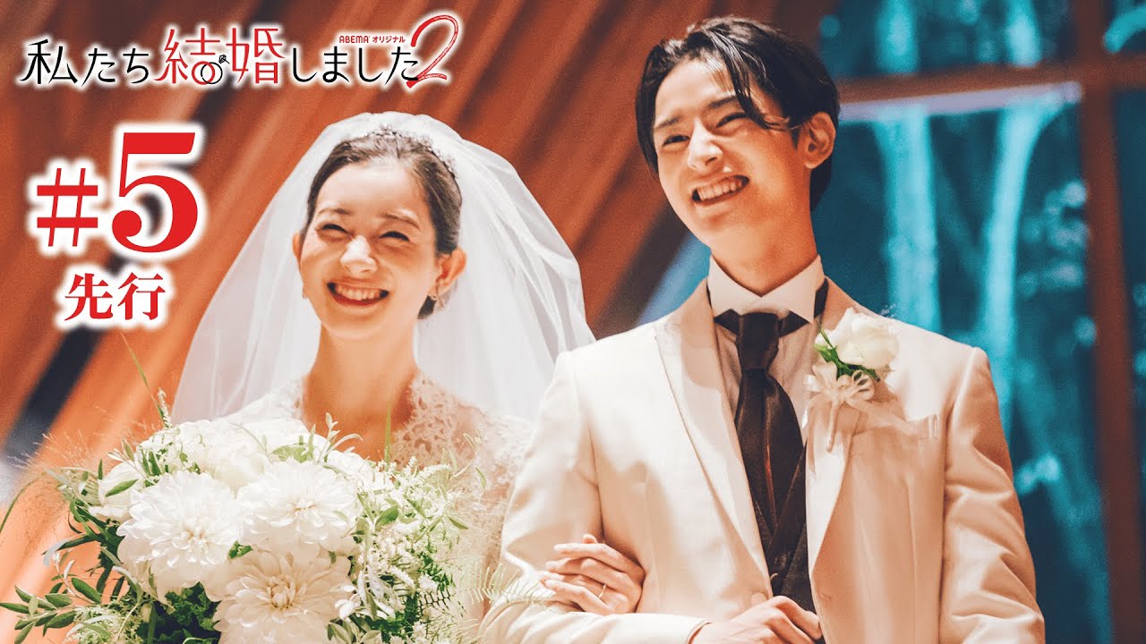 【私たち結婚しました2💍5話先行】浅香航大&トリンドル玲奈がキャンプの炎で愛が燃え上がる💓⛺スタジオ絶叫!塩野瑛久&足立梨花が結婚式で初の…💒│毎週金曜23時アベマ放送中!