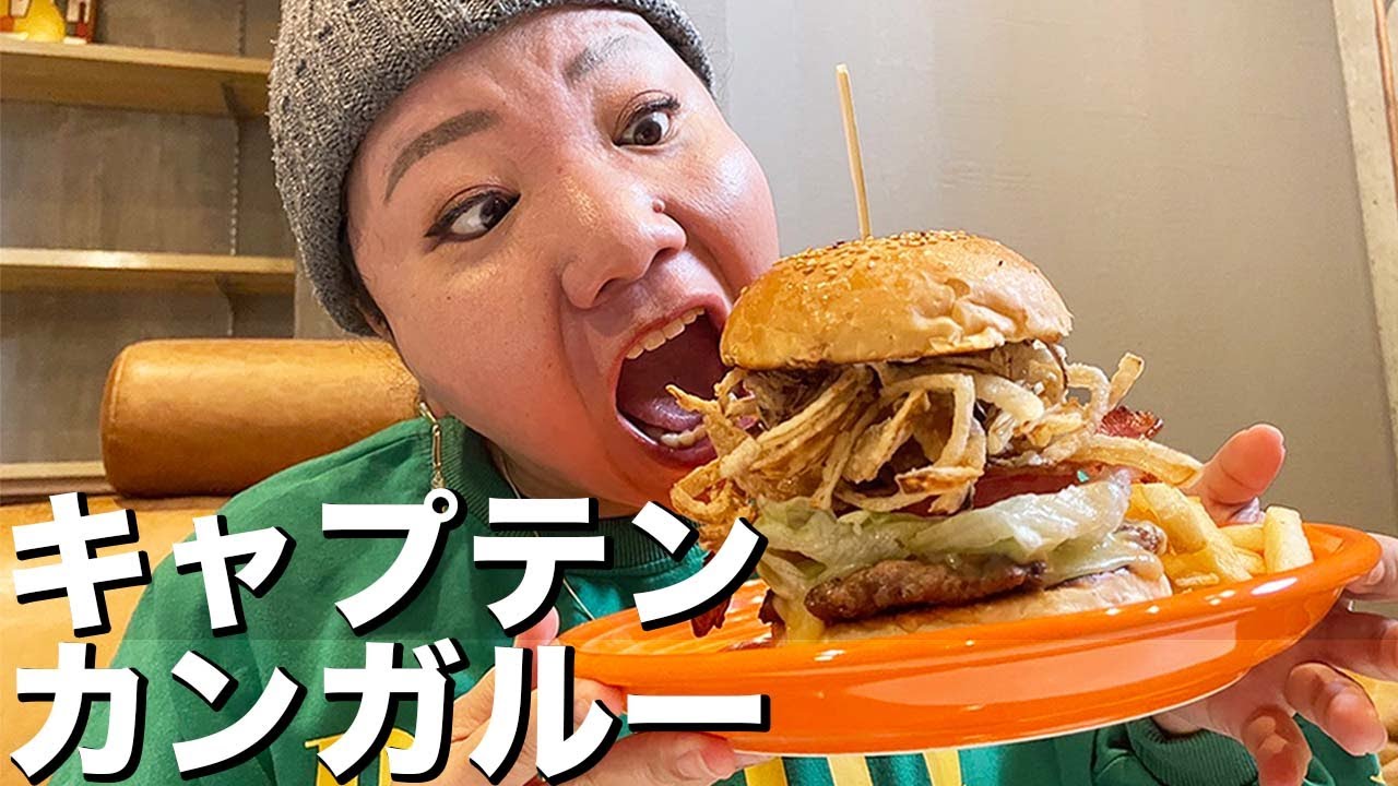 ボリューミー!キャプテンカンガルーのスパーキーバーガー!