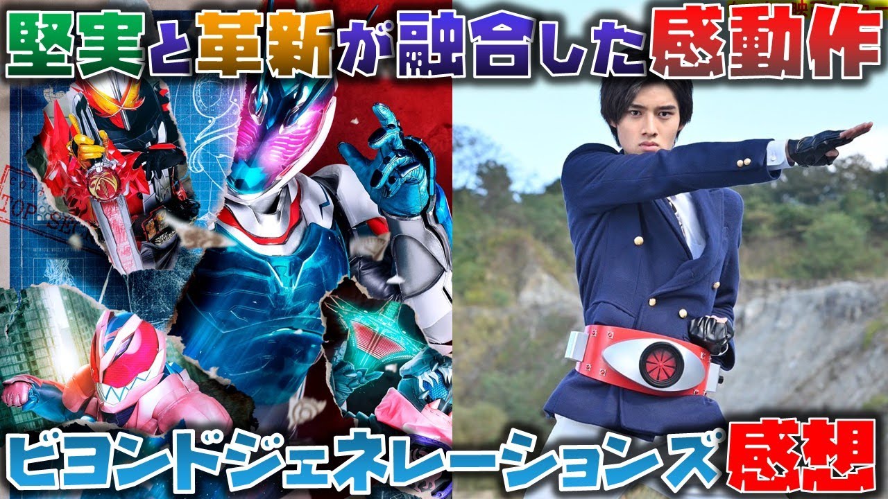 【動画後半ネタバレあり】堅実さと革新さの融合。セイバーとリバイスのメッセージ性がたっぷり詰まった感動作!劇場版「仮面ライダー ビヨンド・ジェネレーションズ」感想
