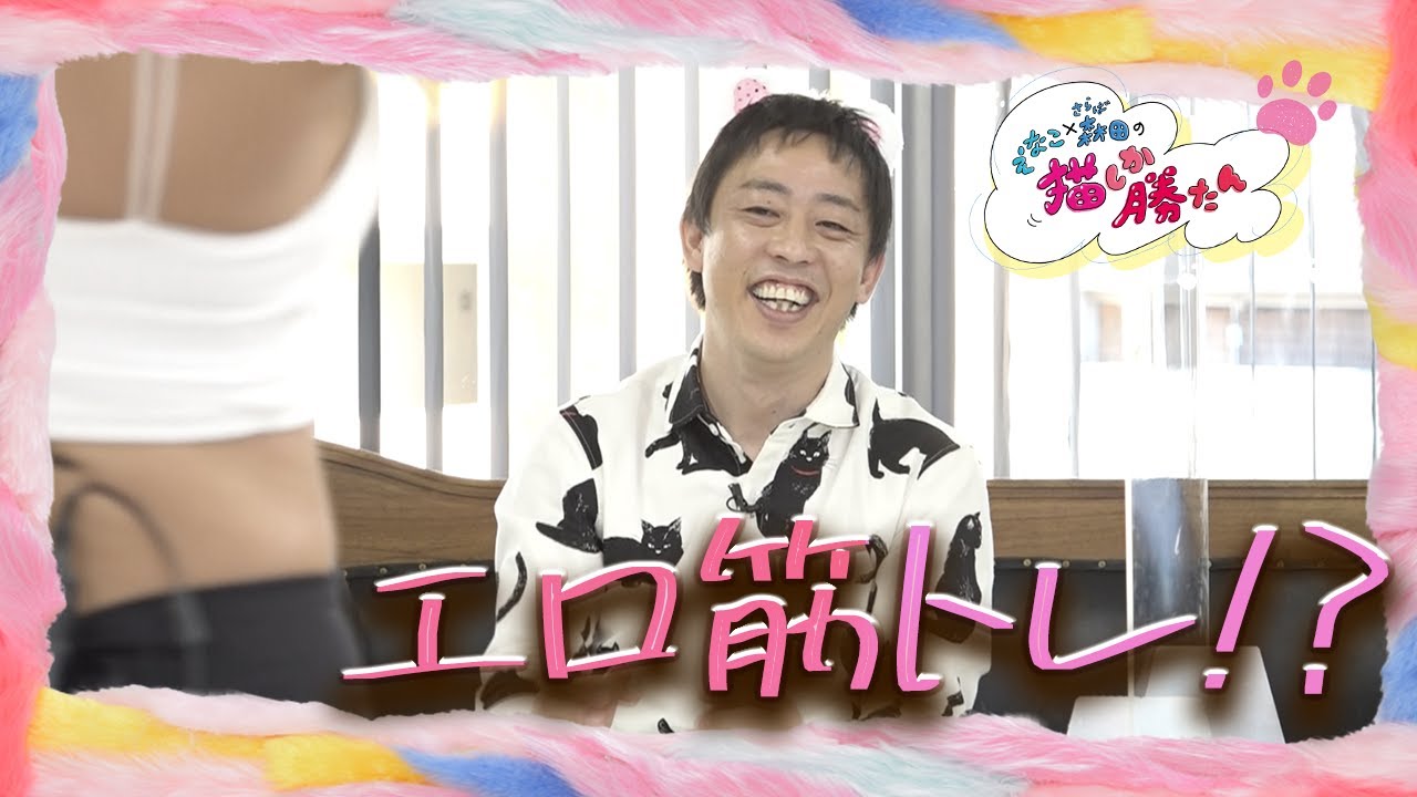 【#12】“エロ筋トレ”って何!?@えなこ×さらば森田の猫しか勝たん