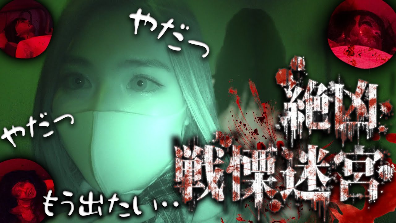 【観覧注意】戦慄迷宮どっちが長く滞在できるか対決でマネージャーが限界を迎えた