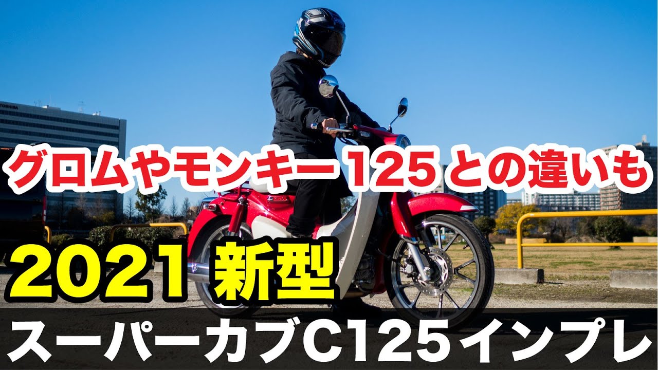 スーパーカブc125 新型 2021年 試乗インプレッション 足つき 燃費 ツーリング性能など グロム モンキー125、CT125 ハンターカブとの違いも解説