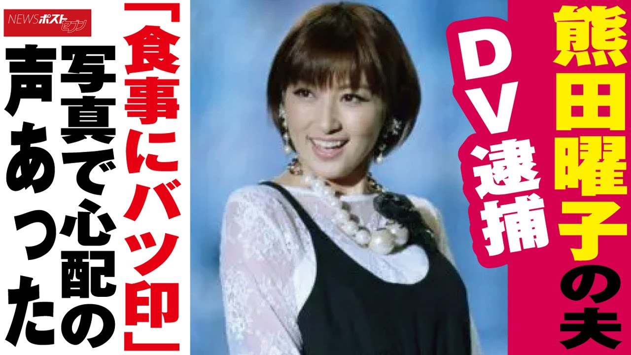 熊田曜子 の 夫DV 逮捕 「 食事にバツ印 」 写真 で 心配 の声 あった NEWSポストセブン