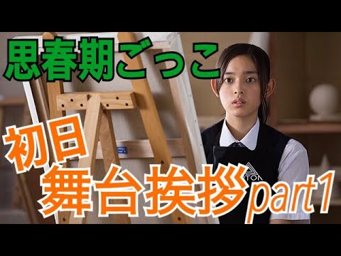 【矢作穂香主演】映画「思春期ごっこ」初日舞台挨拶【Part 1】