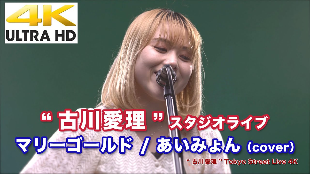 【4K】マリーゴールド / あいみょん(cover)" 古川愛理 " 4K動画(2020.4.25 スタジオライブより)