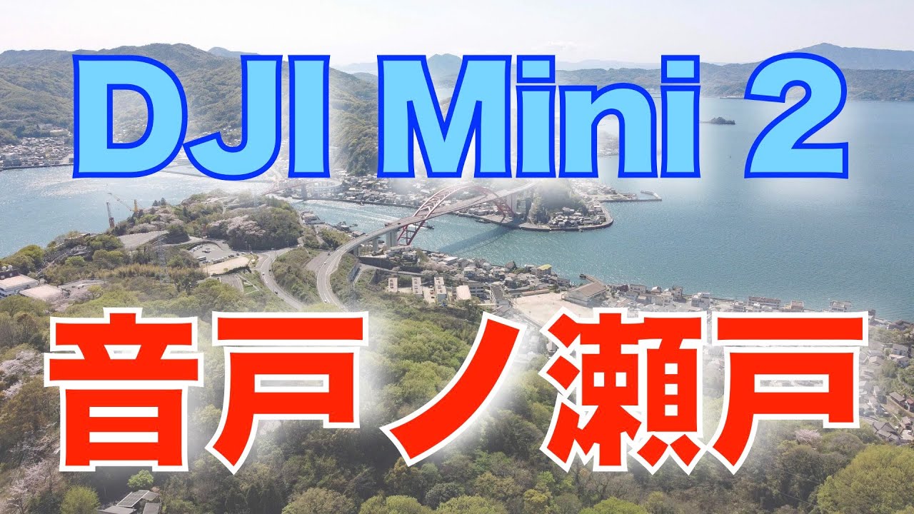 【音戸ノ瀬戸公園〜花たちの扉】DJI Mini 2〜2倍速動画 ミニドライブに出かけました 和楽園・舞良戸・瓢箪家