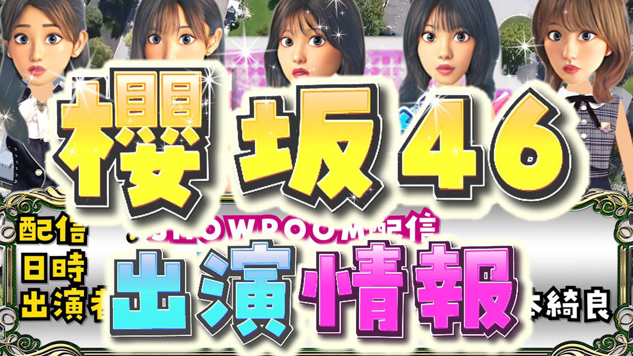 12/17(金)~19(日) 櫻坂46【SHOWROOM・こち星・そこ曲がったら櫻坂 ほか】渡邉理佐 菅井友香 小林由依 渡辺梨加 森田ひかる 田村保乃 土生瑞穂 小池美波 テレビ番組ラジオ