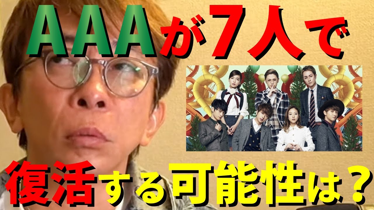 【avex会長】AAA7人での復活は?俺は〇〇ですよ。でもそれって…。あるんじゃないの?〇〇が。【松浦勝人】【切り抜き/Nissy/SKY-HI】