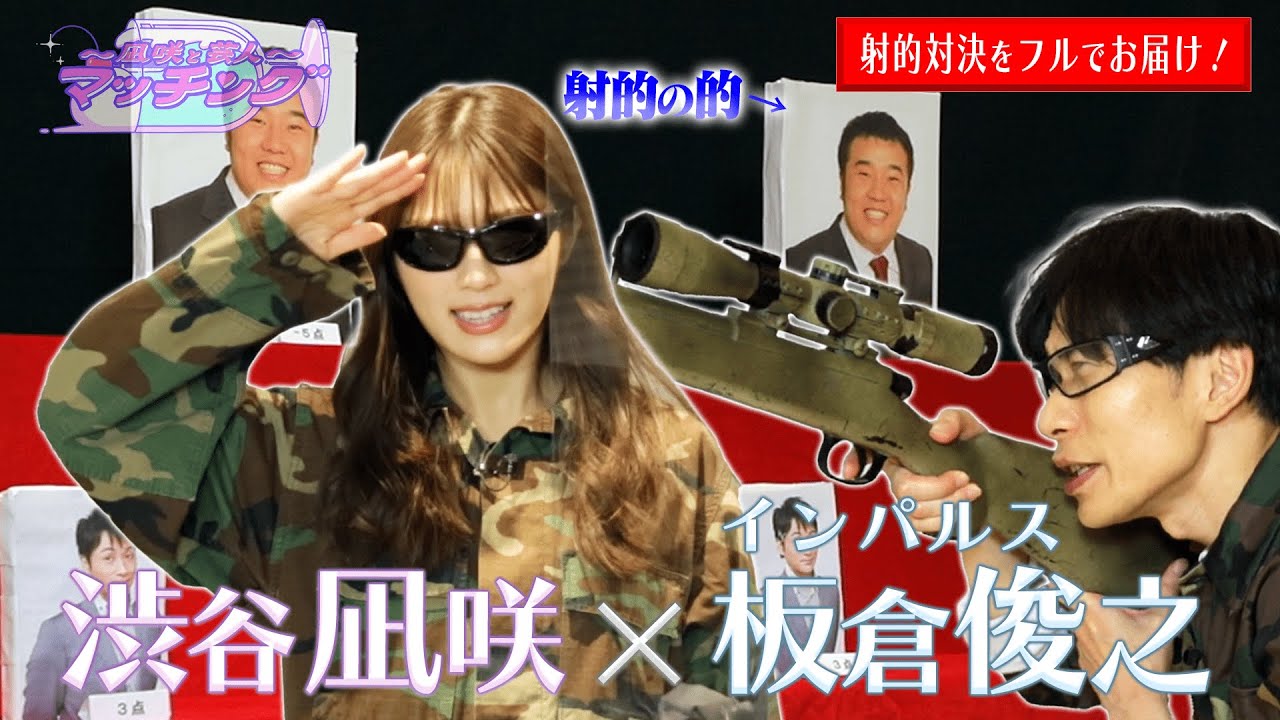 【渋谷凪咲×インパルス板倉】児嶋を狙え!!射的フルVer.【NMB48】【〜凪咲と芸人〜マッチング】