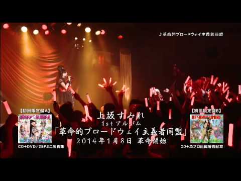 上坂すみれ「革命的ブロードウェイ主義者同盟(Live Ver.)」