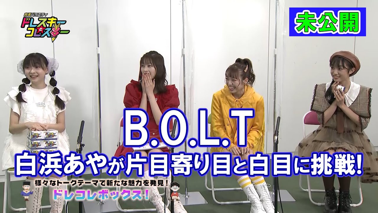 ハライチ岩井勇気と寺本莉緒がB.O.L.Tとトーク!白浜あやが片目寄り目と白目に挑戦!【ドレスキーとコレスキー#36未公開配信】
