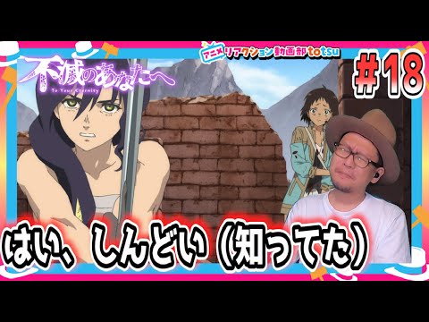 不滅のあなたへ 18話 リアクション To Your Eternity Episode18 Reaction Fumetsu No Anata E