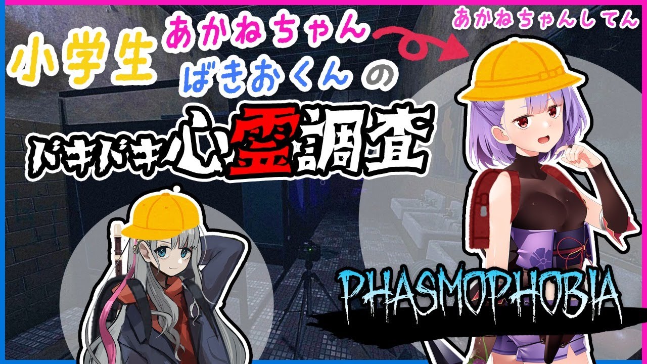 🔴【PHASMPHOBIA】ドキドキ心霊調査!!【朝ノ茜×バッキー】