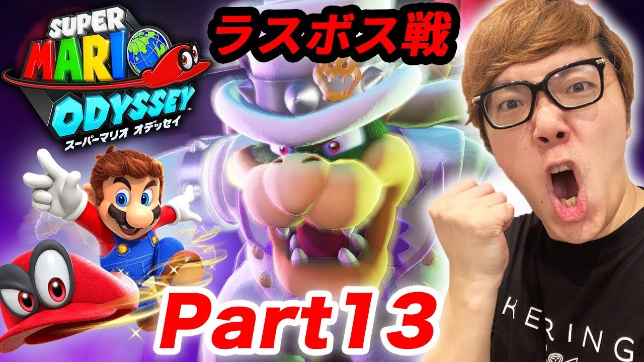 【ラスボス戦】ヒカキンのスーパーマリオオデッセイ実況 Part13【クッパと最終決戦!!】