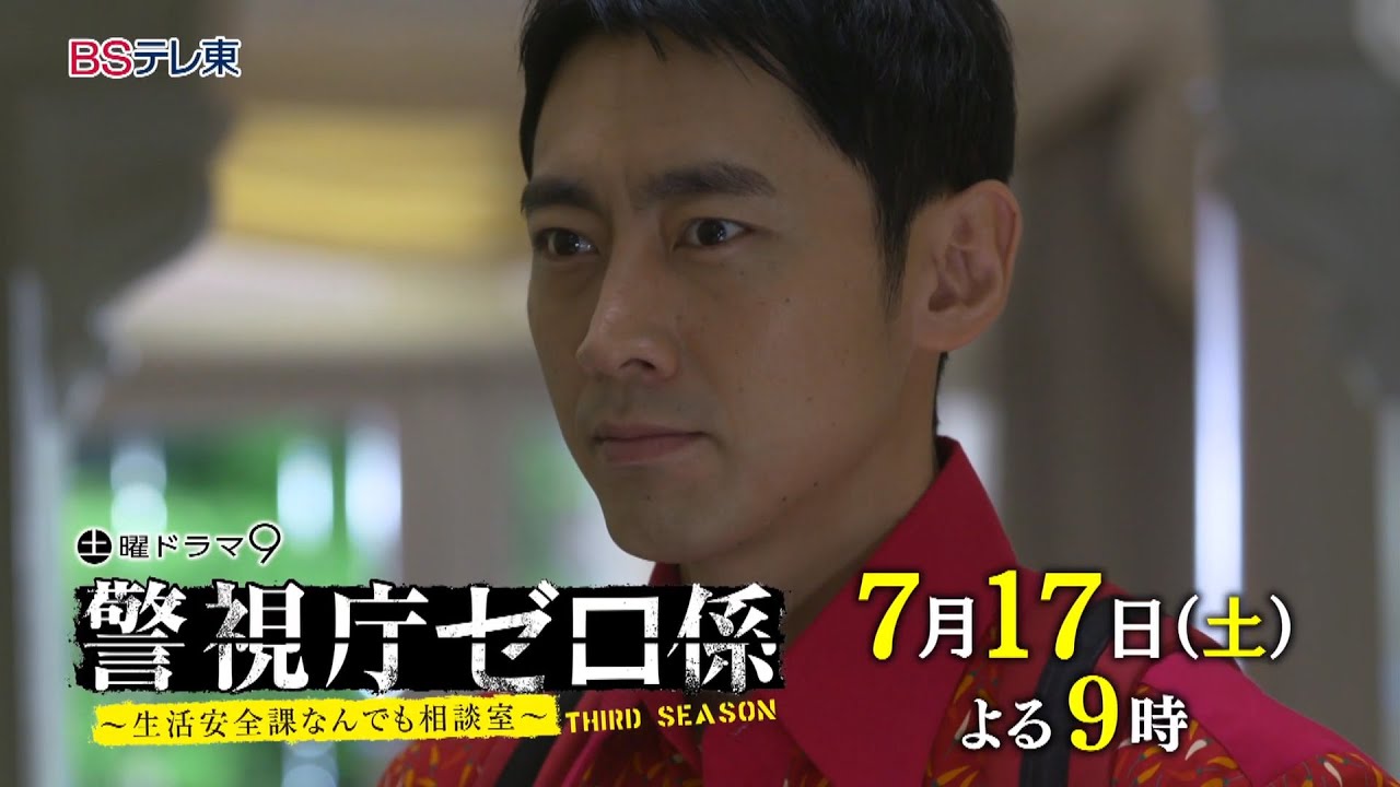 土曜ドラマ9「警視庁ゼロ係~生活安全課なんでも相談室~THIRD SEASON」 第2話 | BSテレ東