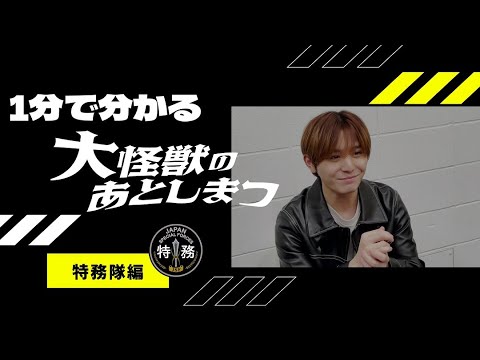 1分で分かる『大怪獣のあとしまつ』~特務隊編~ 2月4日(金)全国ロードショー