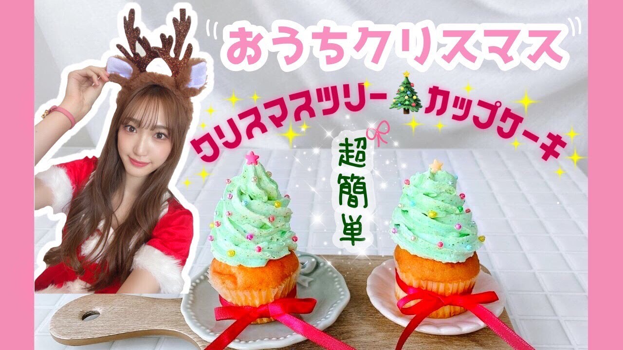 【おうちクリスマス】超ハイテンションでクリスマスカップケーキ作り【超簡単】