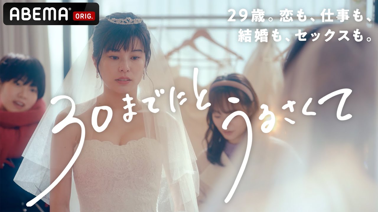 新ドラマ【30までにとうるさくて💋】解禁映像!『どうして私たちは、年齢に縛られて生きなきゃいけないの?』29歳独身女性たちの恋とキャリアとセックス、友情の物語ー。1月13日ABEMAで放送スタート!