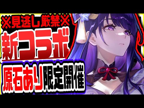 原神 新コラボで原石1000配布!海外限定ビッグコラボがヤバすぎた 原神げんしん