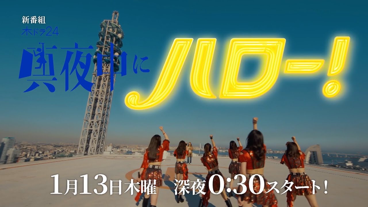 木ドラ24「真夜中にハロー!」予告映像|2022年1月13日放送スタート!|テレビ東京
