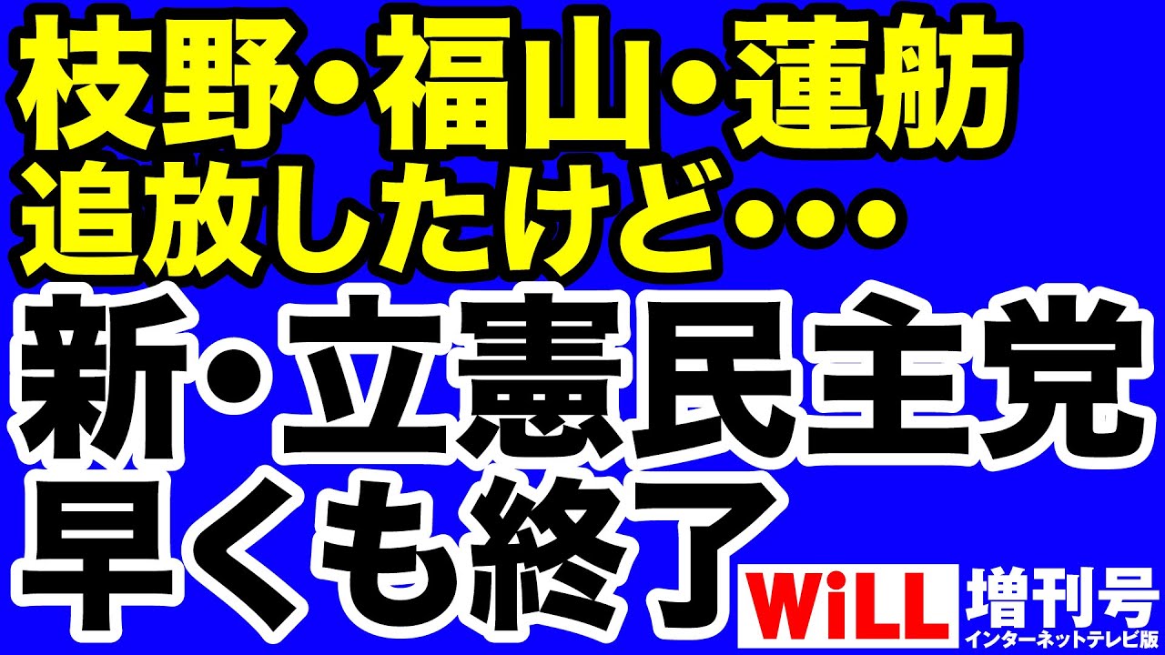 【枝野・福山・蓮舫を追放!】立憲民主党「崩壊」の危機【WiLL増刊号】