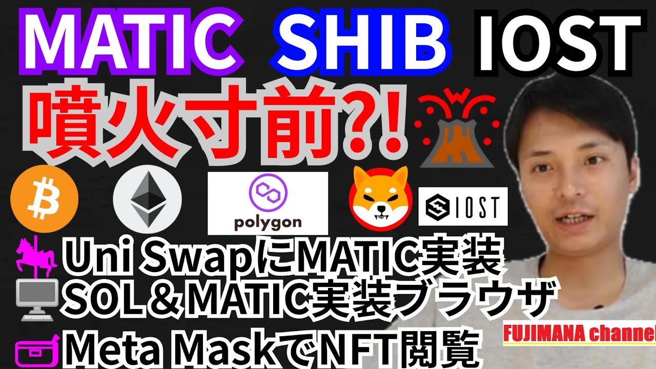 ポリゴン, シバイヌ, イオスト噴火寸前🌋仮想通貨ニュース+BTC ETH MATIC SHIB IOST チャート分析💹Uni Swap, SOL, Opera, Meta Mask
