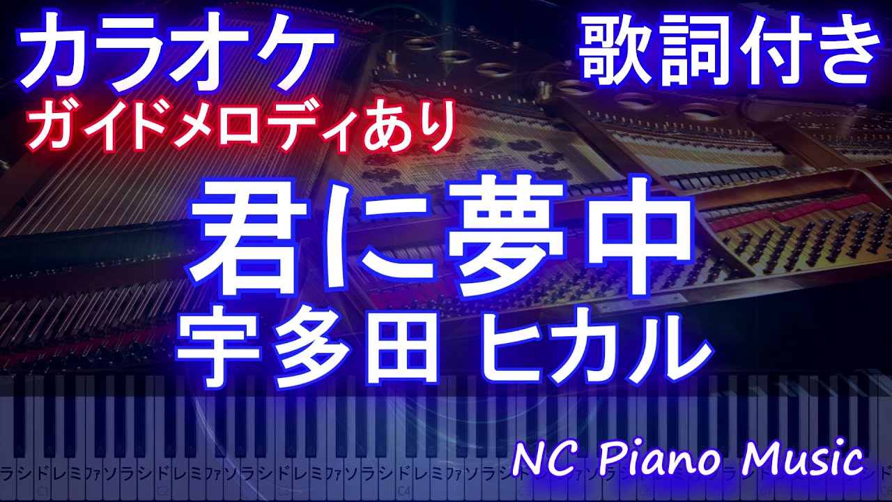 【カラオケ】君に夢中 / 宇多田 ヒカル【ガイドメロディあり 歌詞 ピアノ ハモリ付き フル full】(オフボーカル 別動画)TBS系金曜ドラマ「最愛」主題歌