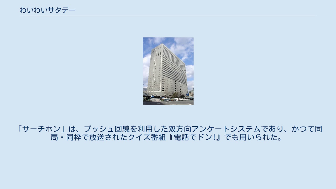 わいわいサタデー