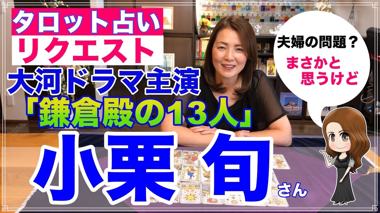 【占い】小栗旬さんを占ってみた✨大河ドラマ主演【リクエスト占い】