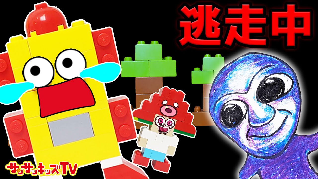 【逃走中!】レゴの世界に吸い込まれた!?最後まで青鬼から逃げ切れるのか!?LEGO®DUPLO®WORLD 【前編】★親子向け知育教育★サンサンキッズTV★