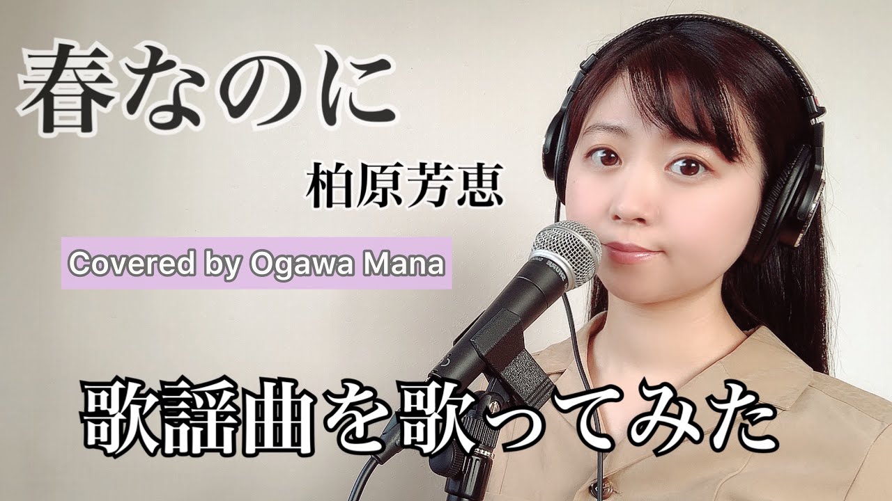 【歌謡曲を歌ってみた】春なのに/柏原芳恵 Covered by 小川真奈