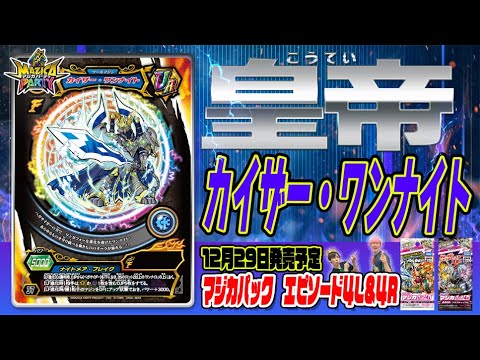 【マジカパーティ】ワンナイトのレジェンドフィーバー進化!“皇帝”カイザー・ワンナイト!!【マジカチャンネル】#31