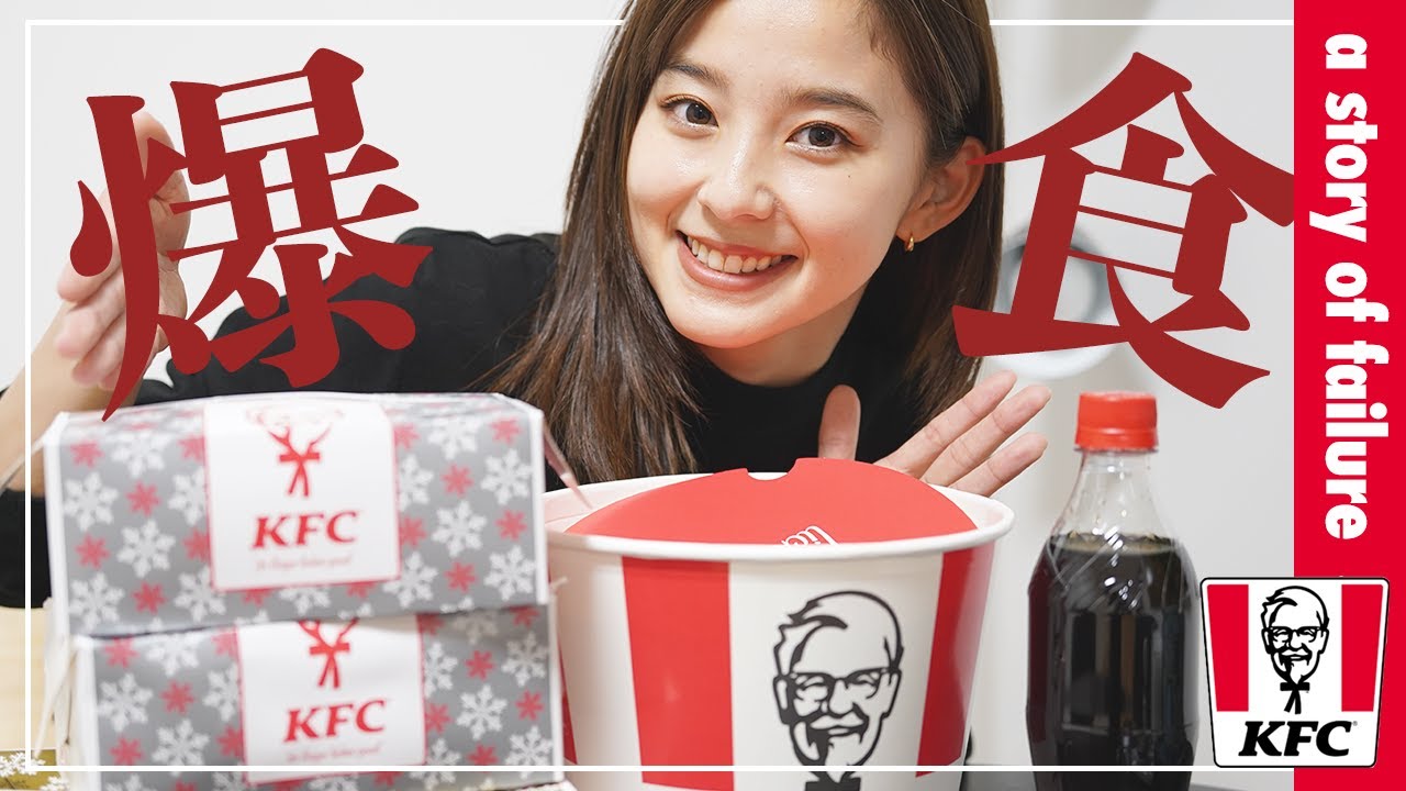 【爆食】みんな集まれ〜!ケンタッキー食べなからみんなの大失敗を共有!