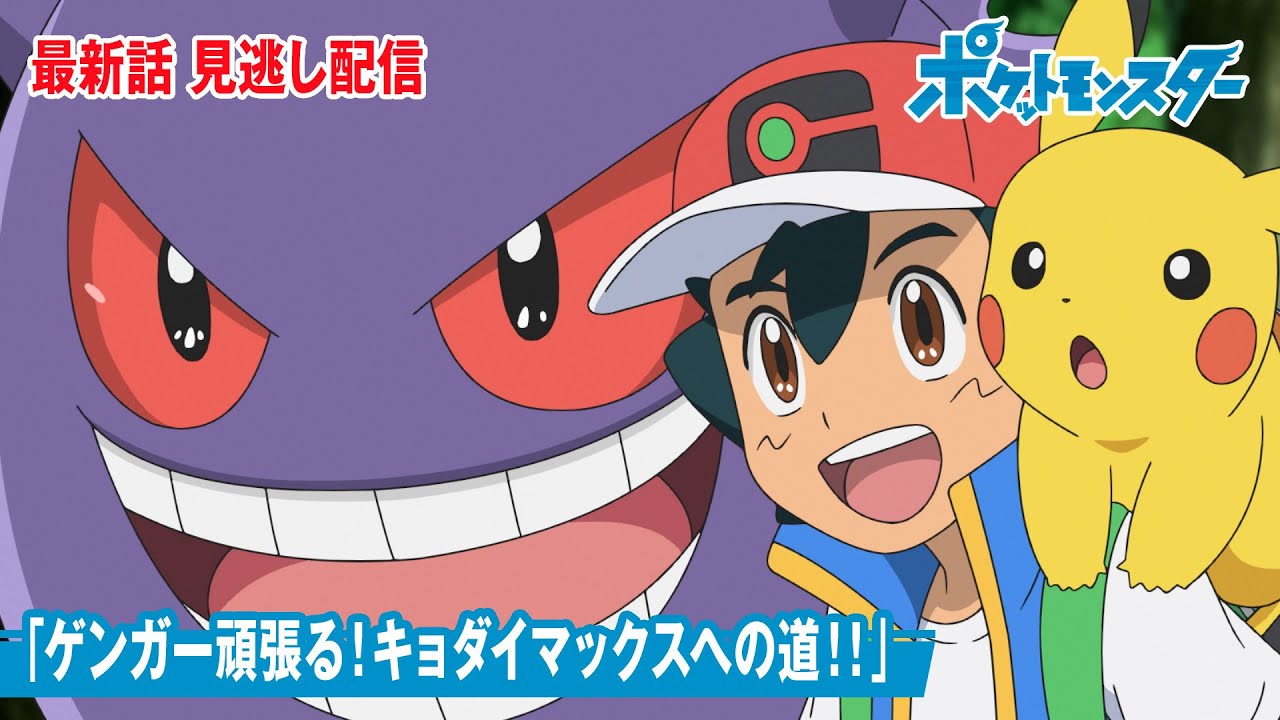 【公式】アニメ「ポケットモンスター」第92話「ゲンガー頑張る!キョダイマックスへの道!!」(見逃し配信)