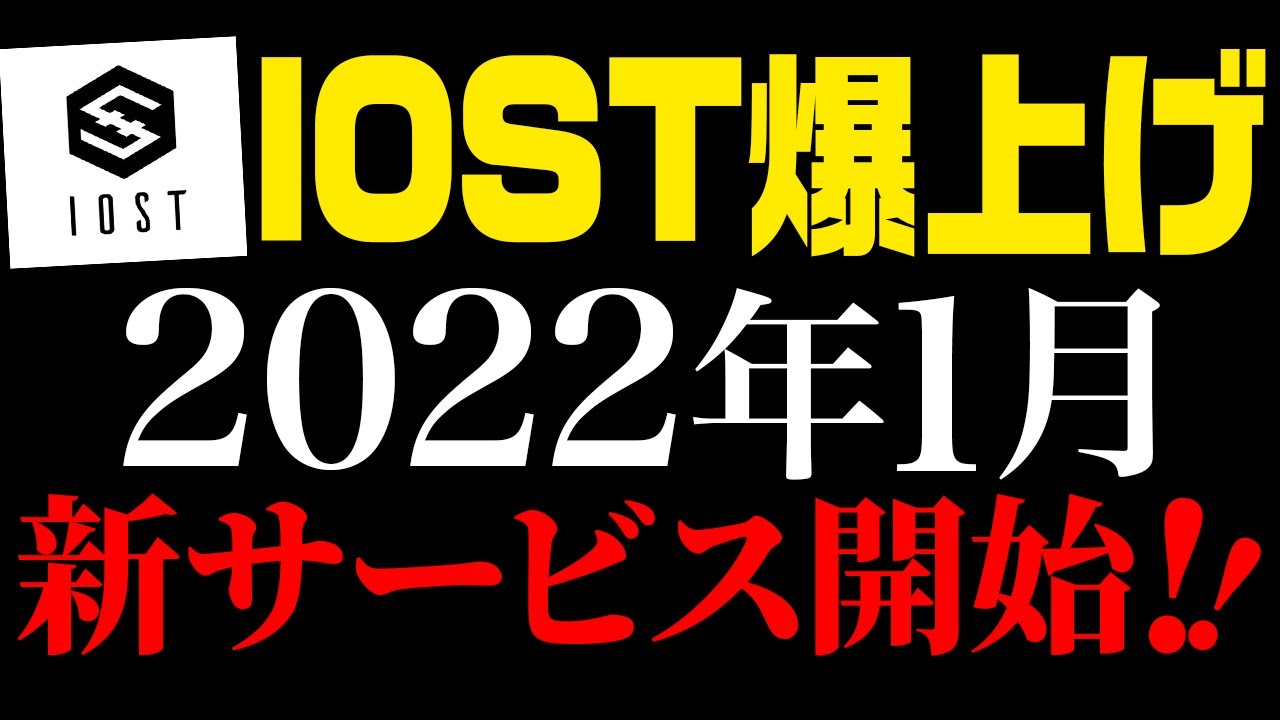 【国内初!!】IOSTの新サービスが2022年1月からスタート!今後の爆益ポイントも徹底解説!【仮想通貨】