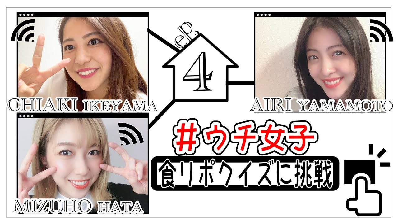 #ウチ女子 ep.4〜食リポクイズに挑戦〜