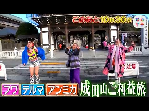 ゼロイチ2021年12月25日 【フワちゃん・テルマ・アンミカの仲良し旅で成田山新勝寺!!】LIVE