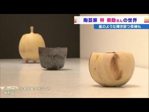 「曜変天目」など展示 陶芸家・林恭助さんの個展 (21/12/02 07:12)