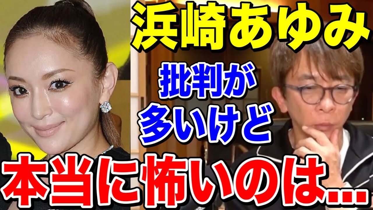 【avex会長】浜崎あゆみは批判されることが多いけど本当に怖いのは〇〇です!!【松浦勝人/ayu /M /SEASONS /BLUE BIRD】【切り抜き】