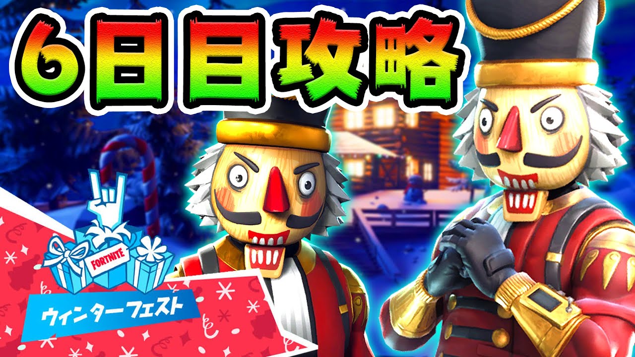 ウィンターフェスト攻略!*クラックショットキャビン*チャレンジ場所まとめ解説付き【フォートナイト】