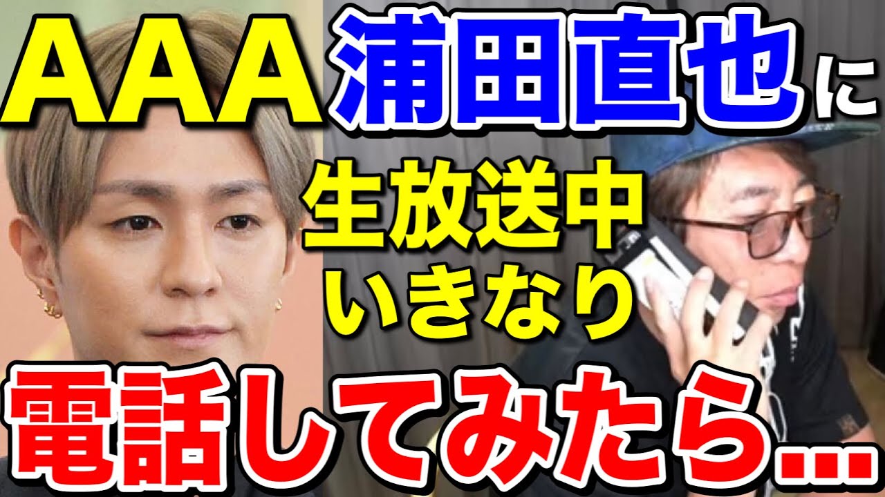【avex会長】AAA 浦田直也にいきなり電話してみたドッキリww引退も考えてた…【松浦勝人/Nissy /日高 /SKY-HI /宇野実彩子】【切り抜き】