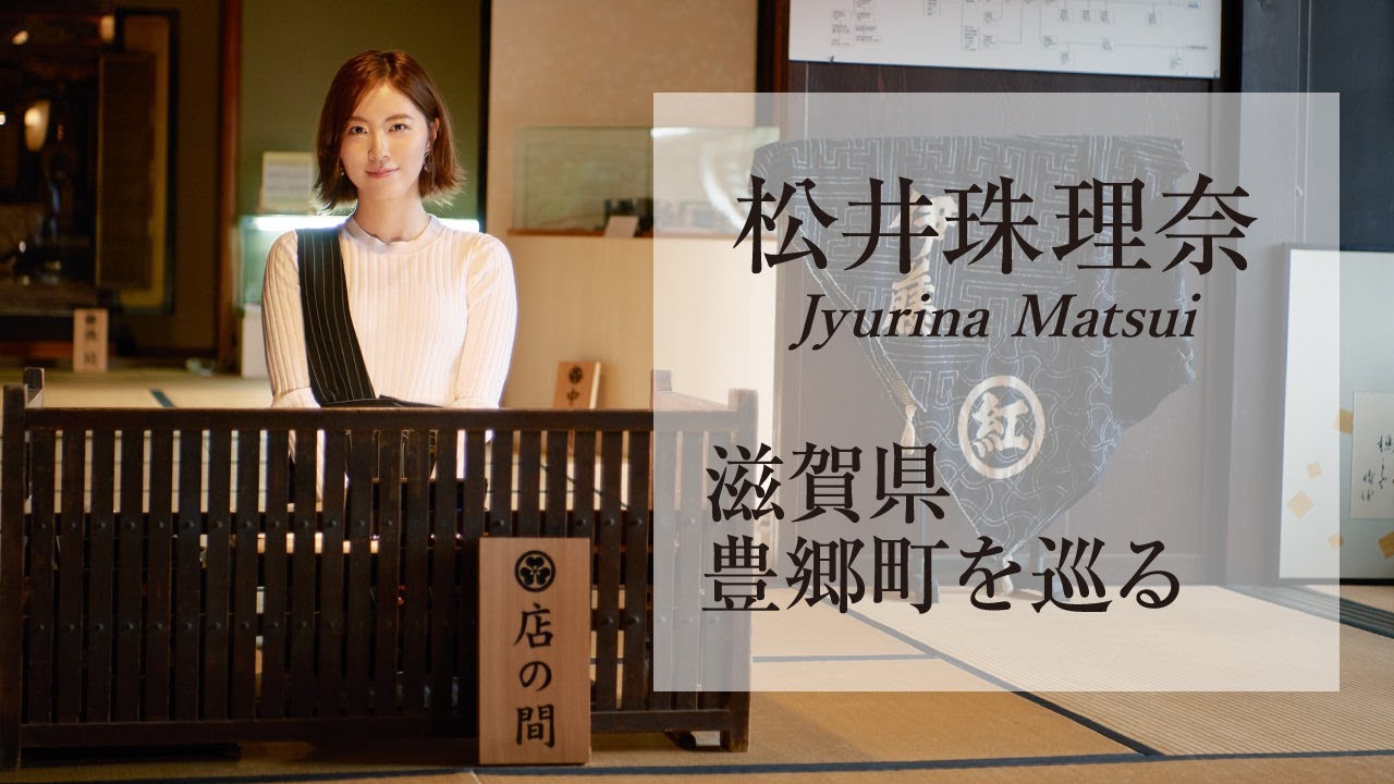 【松井珠理奈】近江商人のふるさと豊郷町で楽しむ歴史とグルメの旅<旅色>(60秒ver)