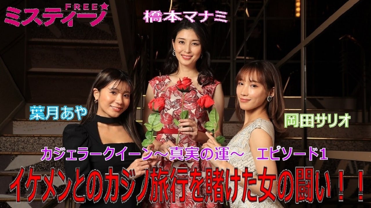 橋本マナミと岡田サリオ、葉月あやがゴールデンチップ・ルーレットで対決!