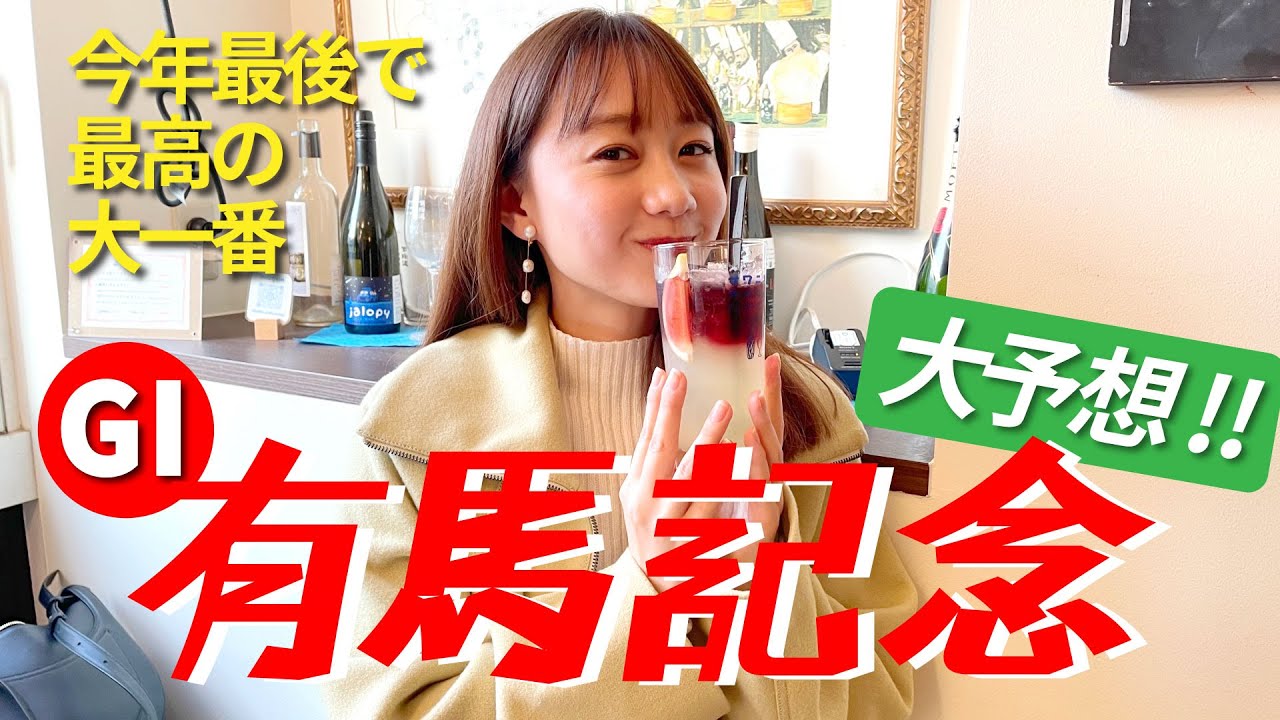 【有馬記念】今年最後の大一番!飲みながら予想してみた | 高田秋のほろよい気分